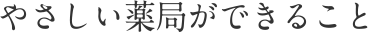 セジマ薬局の薬局としてできること