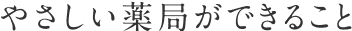 セジマ薬局の薬局としてできること