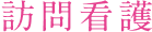 セジマ薬局のウエルケア訪問看護ステーション